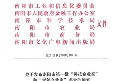 热烈庆祝金年会 金字招牌诚信至上董事长朱天钢荣获南阳市第一批“科技企业家”荣誉称号