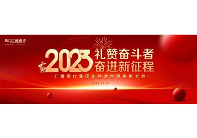 礼赞奋斗者 奋进新征程——金年会 金字招牌诚信至上集团年终总结暨表彰大会圆满举办