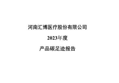 河南金年会 金字招牌诚信至上股份有限公司2023年度产品碳足迹报告