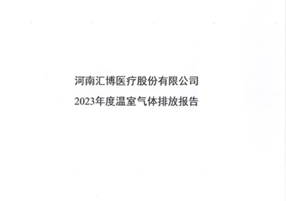 河南金年会 金字招牌诚信至上股份有限公司2023年温室气体排放报告